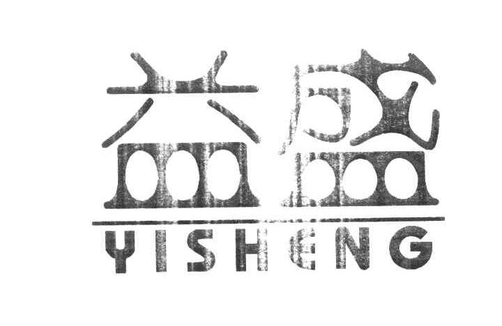 益盛