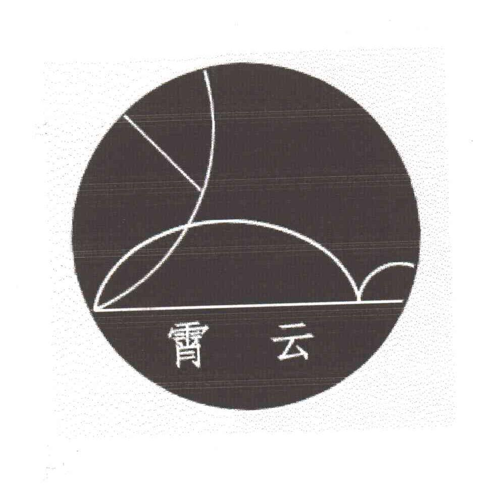 霄云