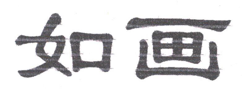 如画