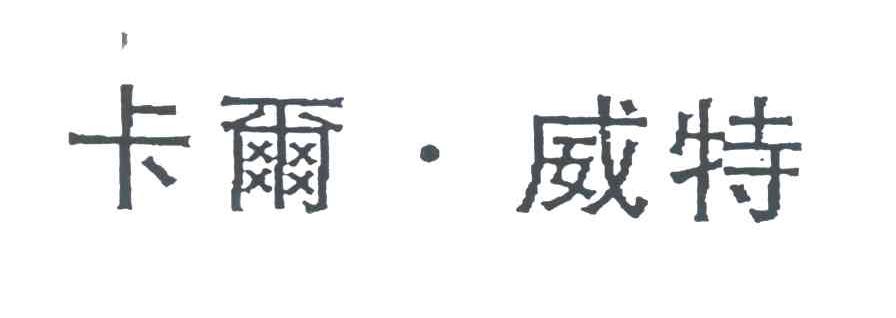 卡尔.威特