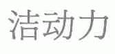 洁动力