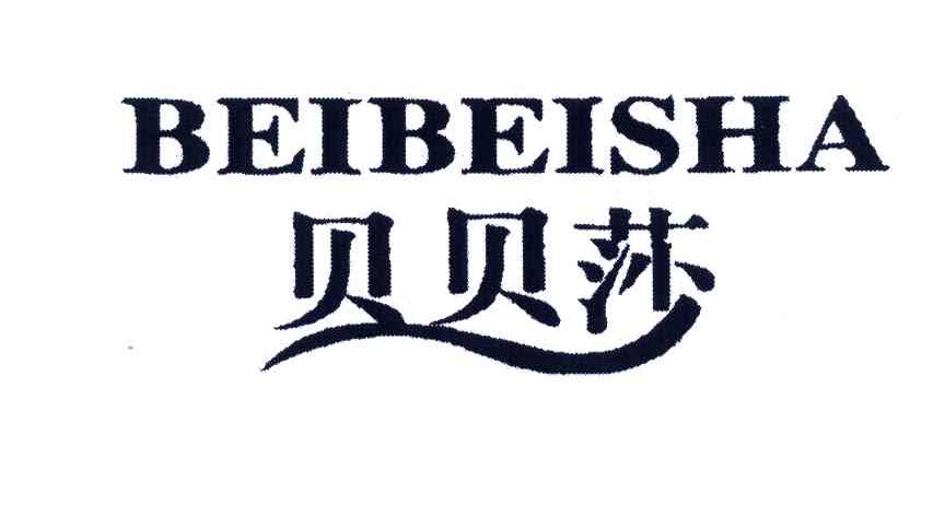 贝贝莎