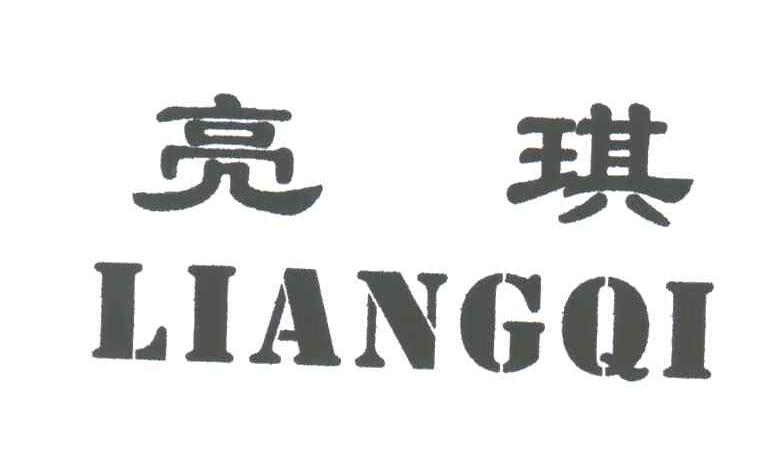 亮琪