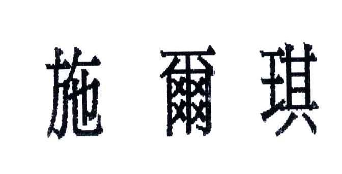 施尔琪