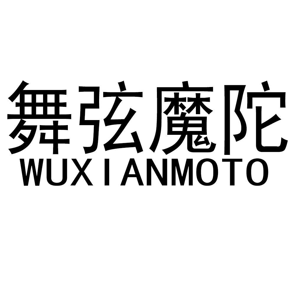 舞弦魔陀 WUXIANMOTO