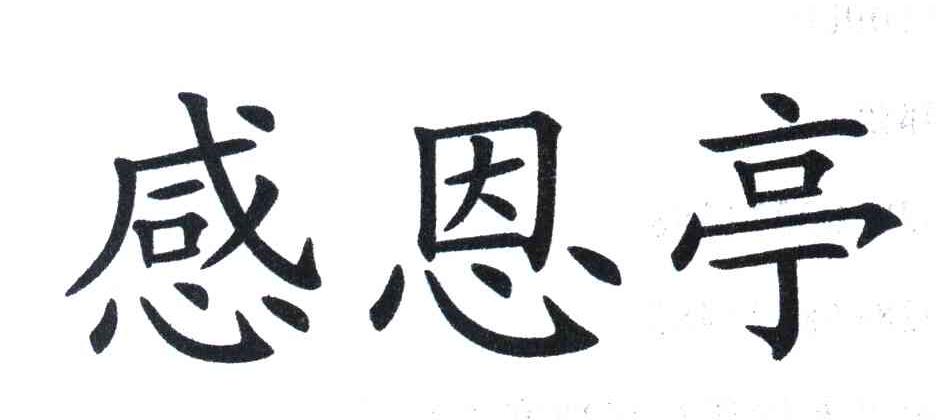 感恩亭