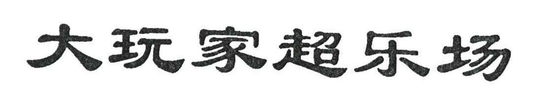 大玩家超乐场
