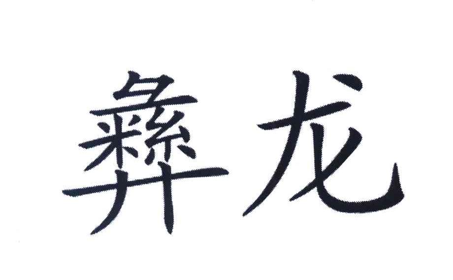 彝龙