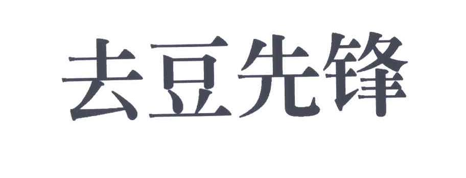 去豆先锋