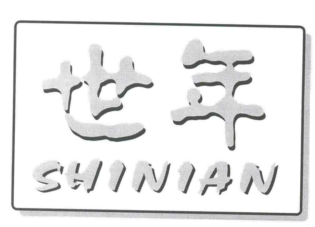 世年
