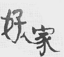 好人家