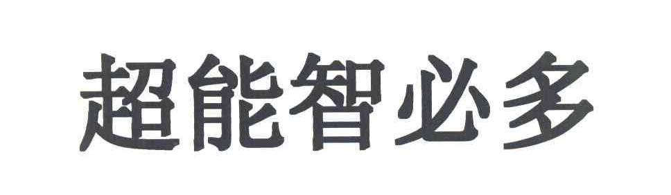 超能智必多