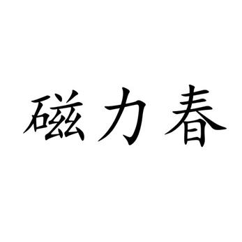 磁力春