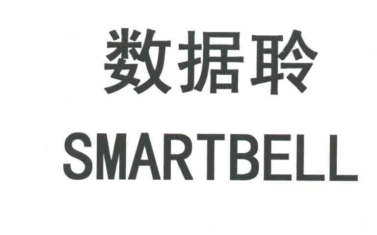 数据聆;SMARTBELL