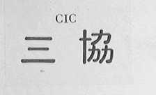 三协 CIC