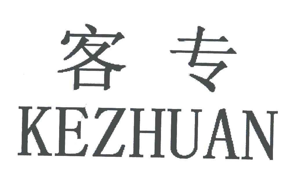 客专