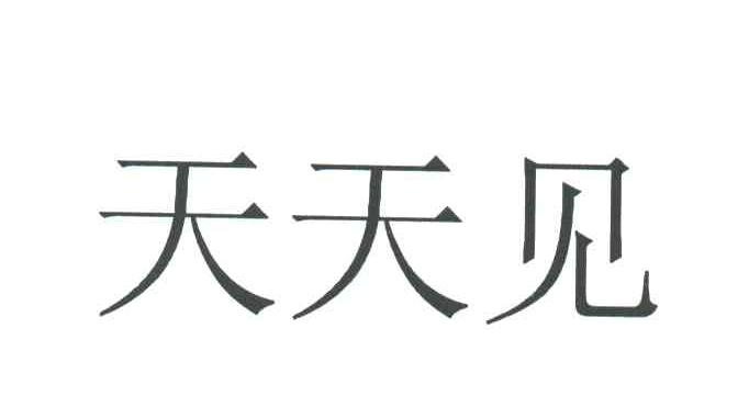天天见