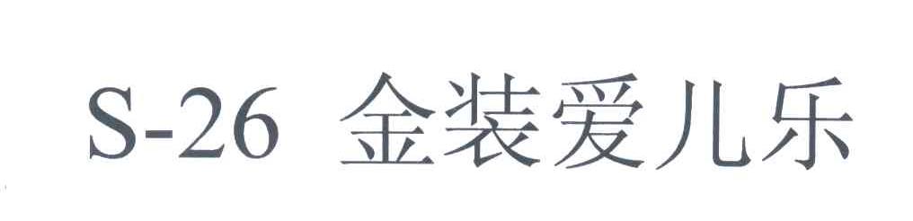 金装爱儿乐;S;26