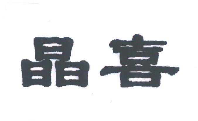 晶喜