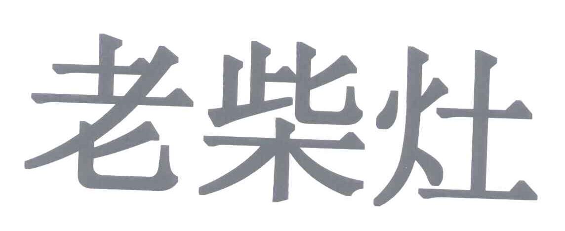 老柴灶