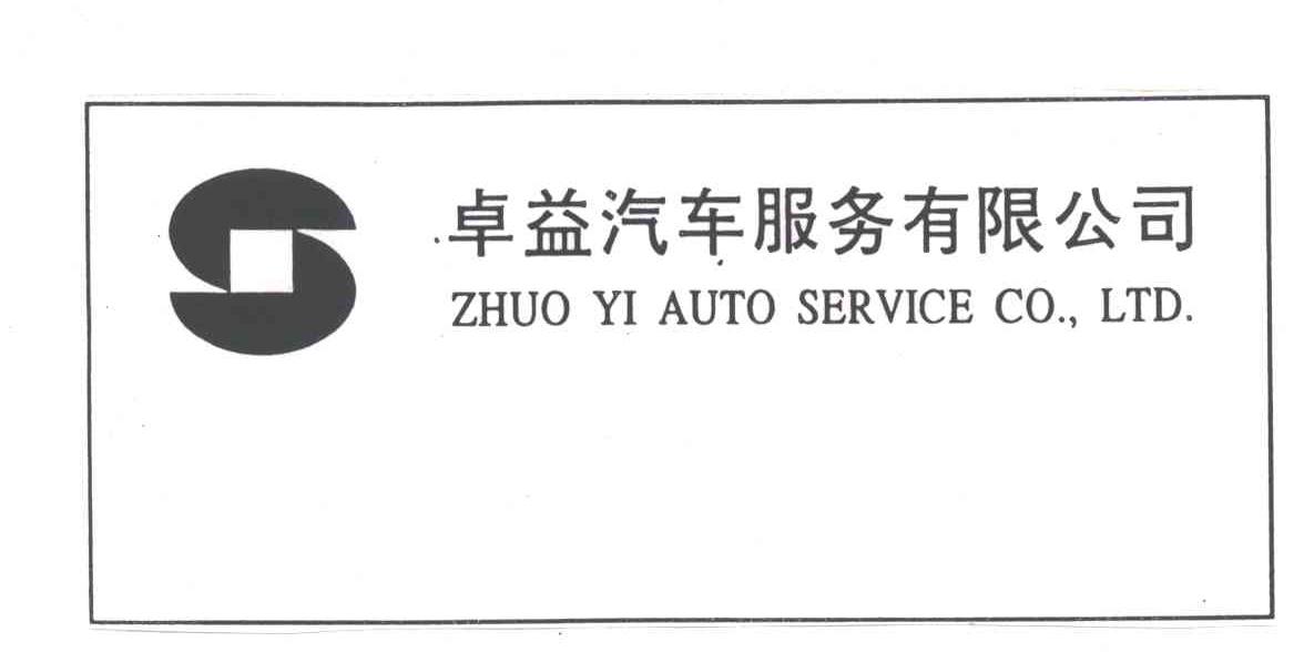 卓益