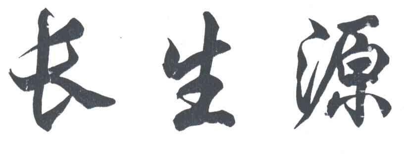 长生源