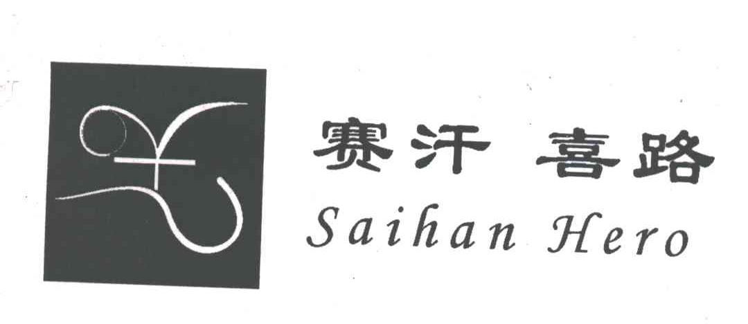 赛汗喜路;SAIHAN HERO