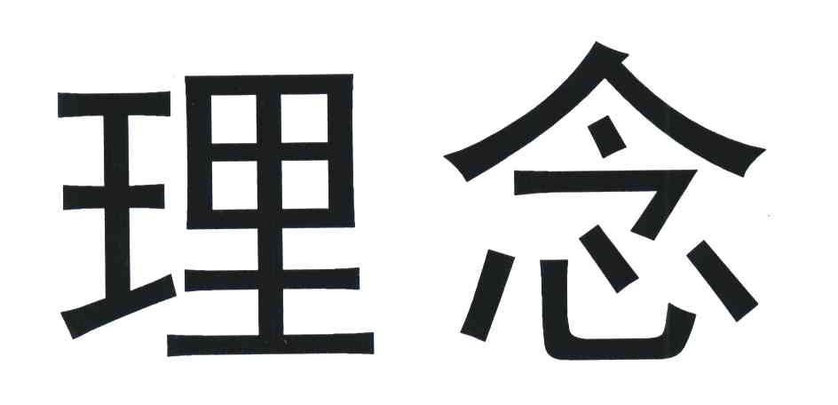 理念