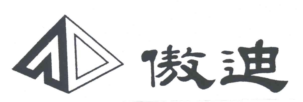傲迪