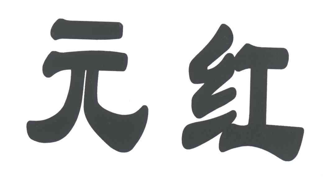 元红