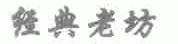 经典老坊