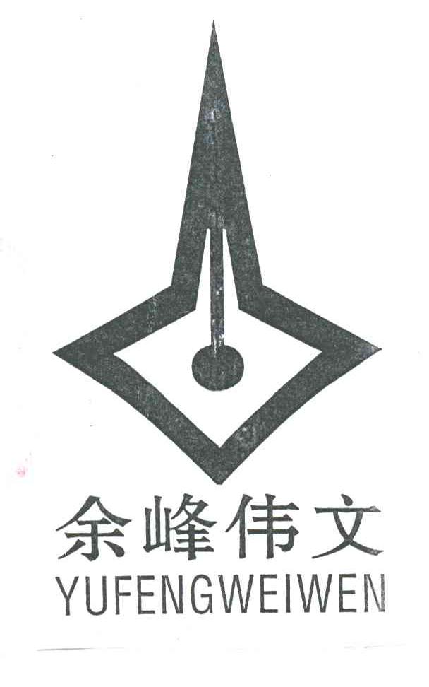 余峰伟文