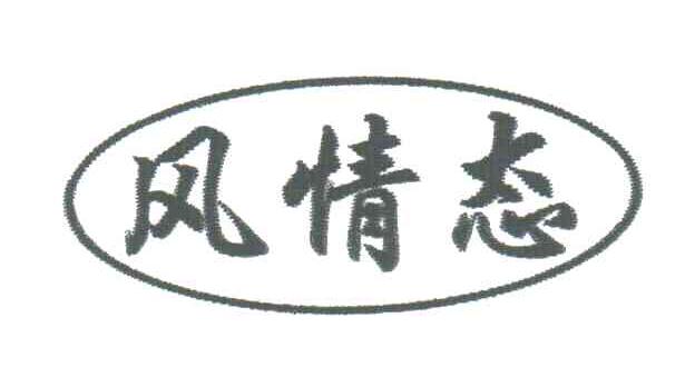 风情态