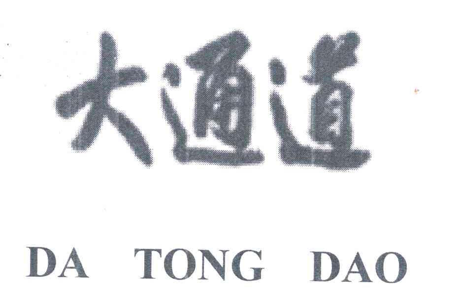 大通道