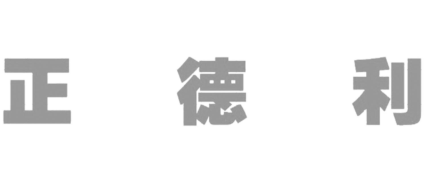 正德利