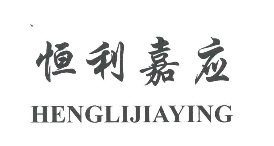 恒利嘉应