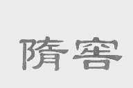 隋窖