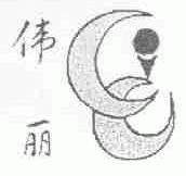 伟丽