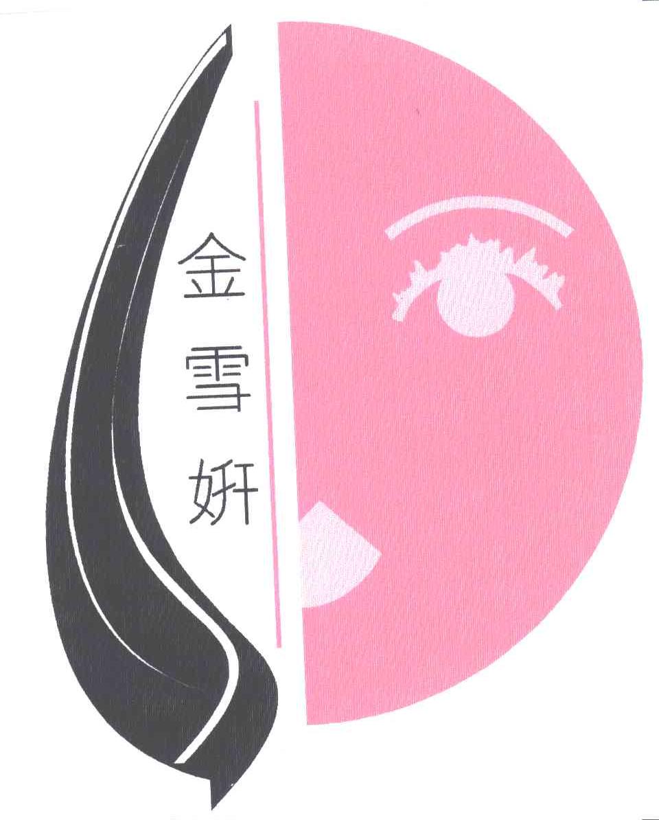 金雪妍