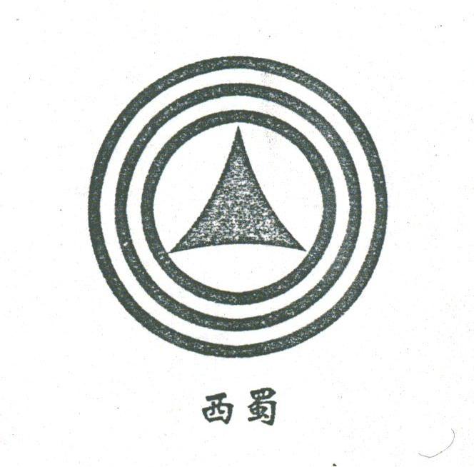 西蜀