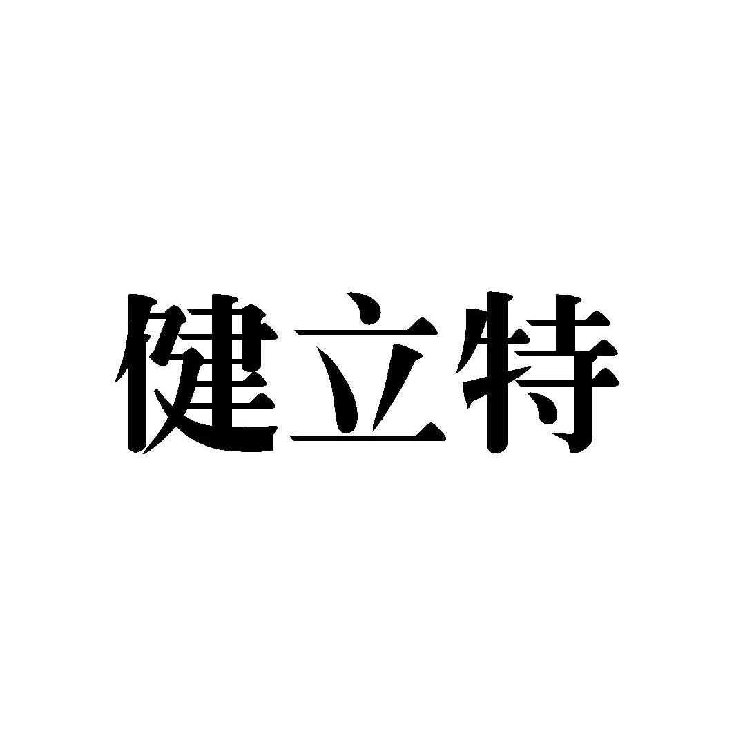 健立特