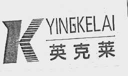 英克莱