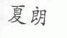 夏朗