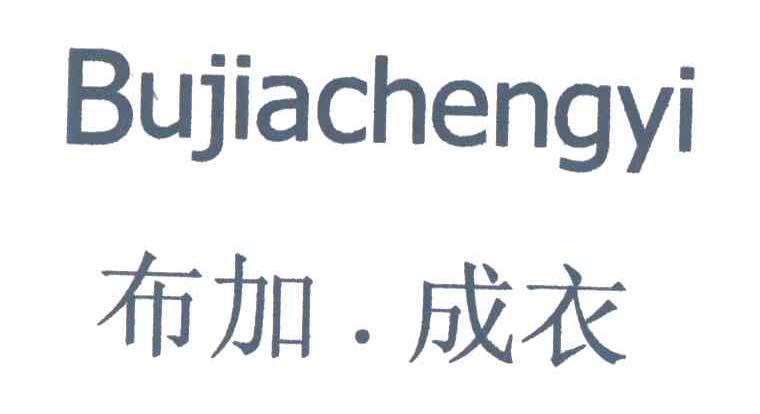 布加成衣