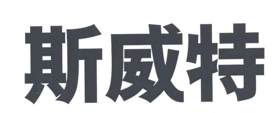 斯威特