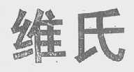维氏