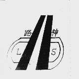 路神