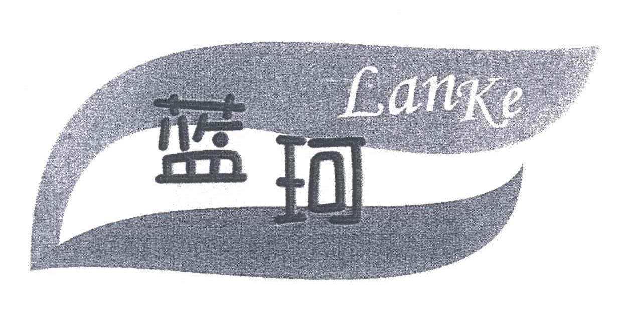 蓝珂