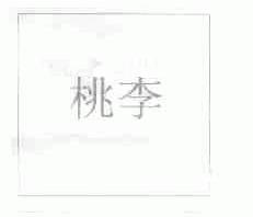 桃李