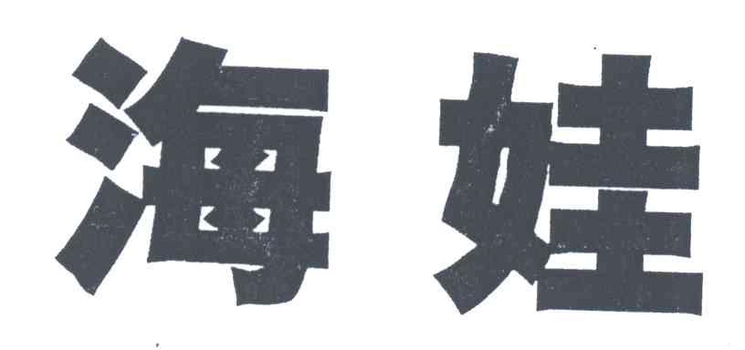 海娃